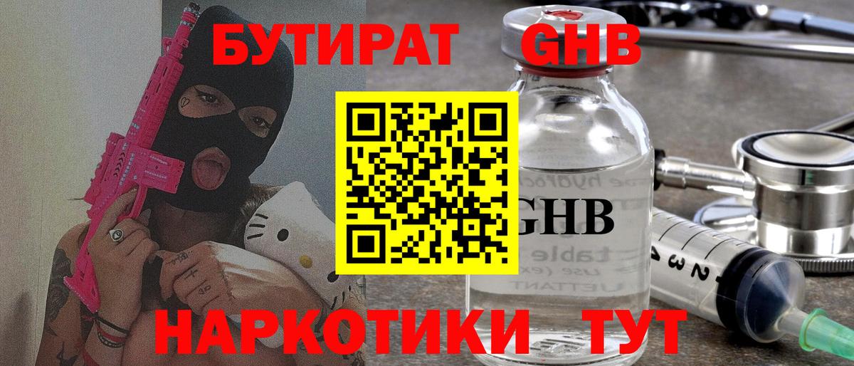 Бутират оксибутират Крымск